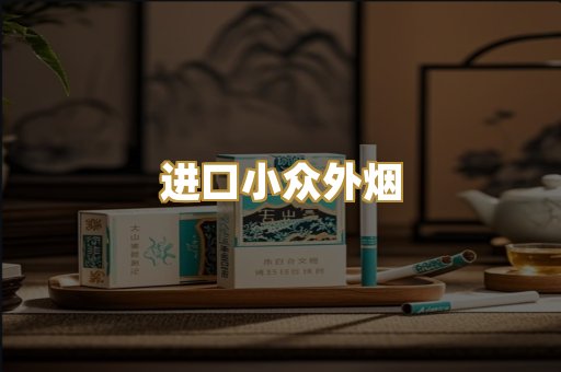 进口小众外烟
