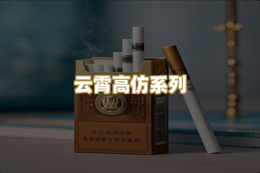 云霄高仿系列
